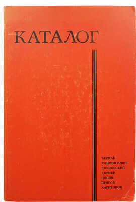 Каталог: [Литературный альманах Клуба беллетристов]: Берман, Климонтович, Козловский, Кормер, Попов... 1982.